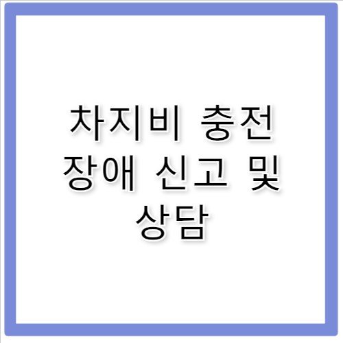 차지비 전기차 충전기 이용 장애 고객센터 전화번호 정보
