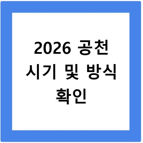 2026 지방선거 공천 시기 방식 당별 비교 정리
