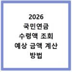 2026 국민연금 수령액 조회 예상 금액 계산 방법