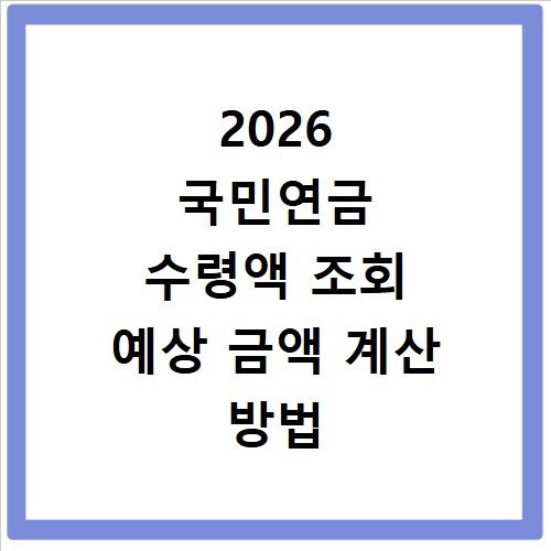 2026 국민연금 수령액 조회 예상 금액 계산 방법