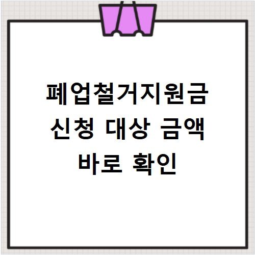 폐업철거지원금 신청 대상 금액 바로 확인