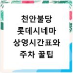 천안불당 롯데시네마 상영시간표와 주차 꿀팁