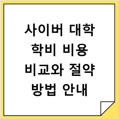 사이버 대학 학비 비용 비교와 절약 방법 안내