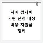 치매 검사비 지원 신청 대상 비용 지원금 정리