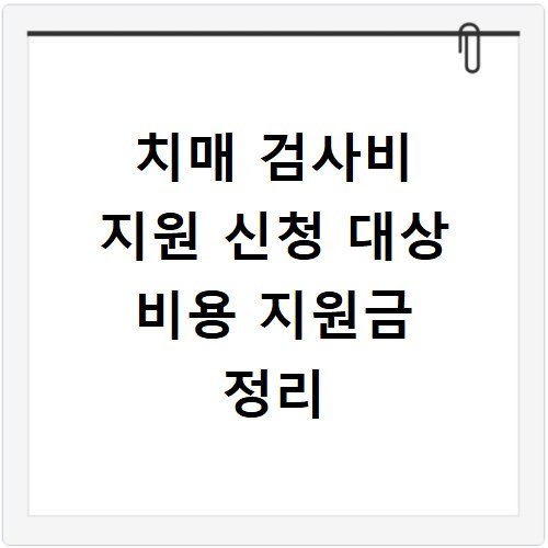 치매 검사비 지원 신청 대상 비용 지원금 정리