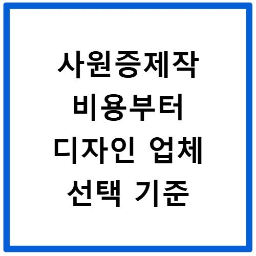 사원증제작 비용부터 디자인 업체 선택 기준