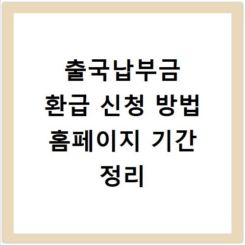 출국납부금 환급 신청 방법 홈페이지 기간 정리