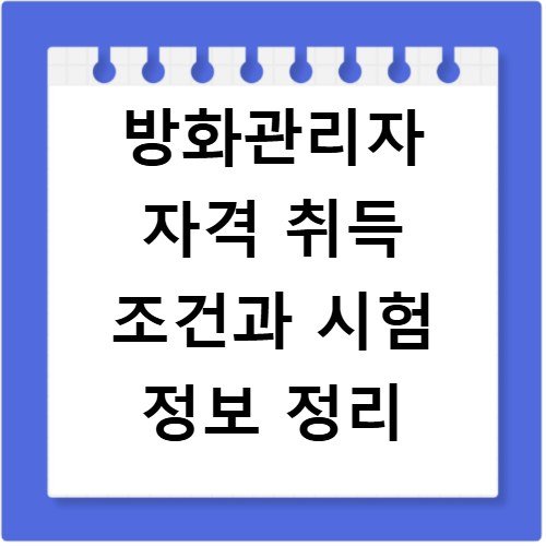 방화관리자 자격 취득 조건과 시험 정보 정리
