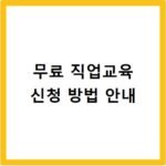 무료 직업교육 신청 방법 안내