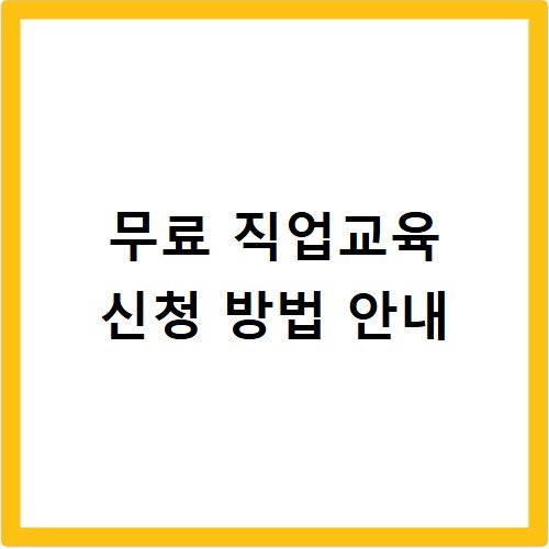 무료 직업교육 신청 방법 안내