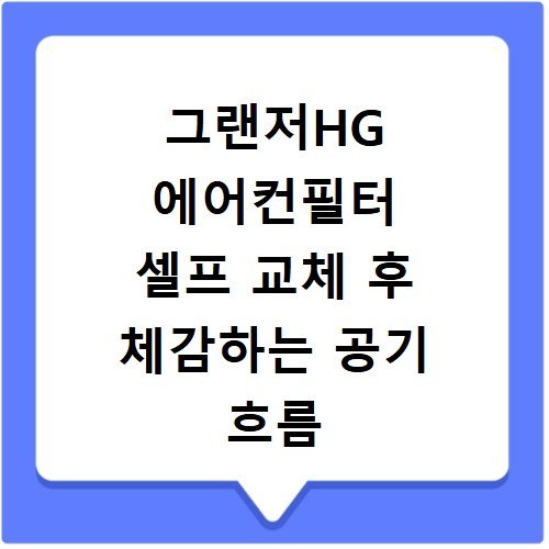 그랜저HG 에어컨필터 셀프 교체 후 체감하는 공기 흐름 변화 후기