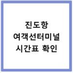 진도항 여객선터미널 시간표 확인