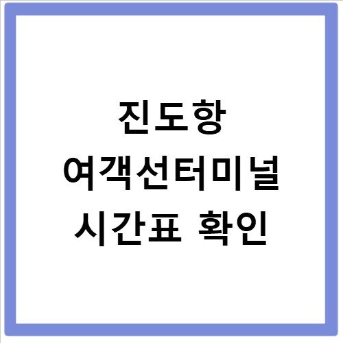 진도항 여객선터미널 시간표 확인