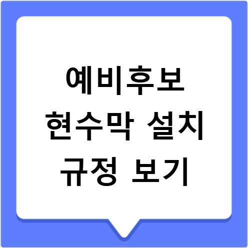 지방선거 예비후보 현수막 설치 기준 법적 규정