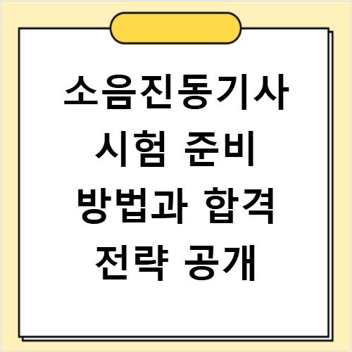 소음진동기사 시험 준비 방법과 합격 전략 공개