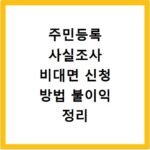 주민등록 사실조사 비대면 신청 방법 불이익 정리