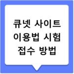 큐넷 사이트 이용법 시험 접수 방법