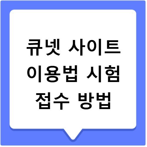 큐넷 사이트 이용법 시험 접수 방법