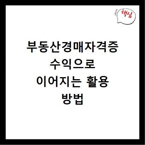 부동산경매자격증 수익으로 이어지는 활용 방법