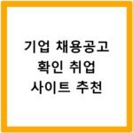 기업 채용공고 확인 취업 사이트 추천