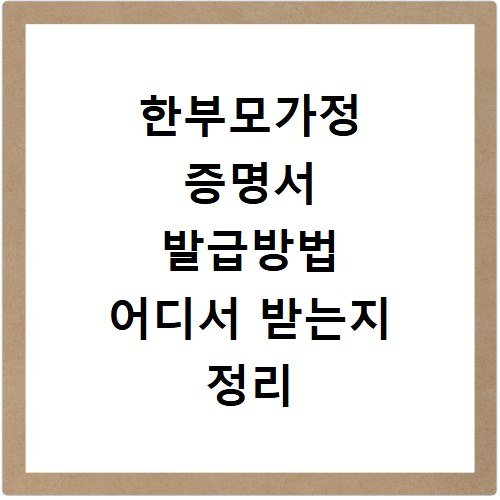 한부모가정 증명서 발급방법 어디서 받는지 정리