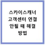 스카이스캐너 고객센터 연결 안될 때 해결 방법