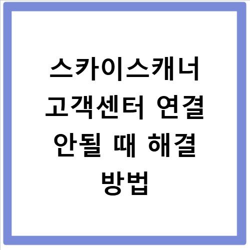 스카이스캐너 고객센터 연결 안될 때 해결 방법
