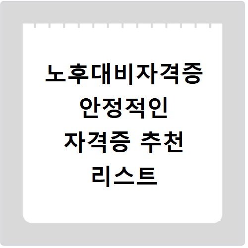 노후대비자격증 안정적인 자격증 추천 리스트