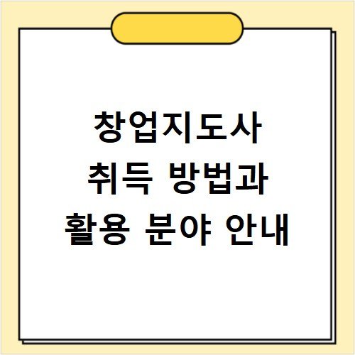 창업지도사 취득 방법과 활용 분야 안내