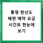 통영 한산도 배편 예약 요금 시간표 한눈에 보기