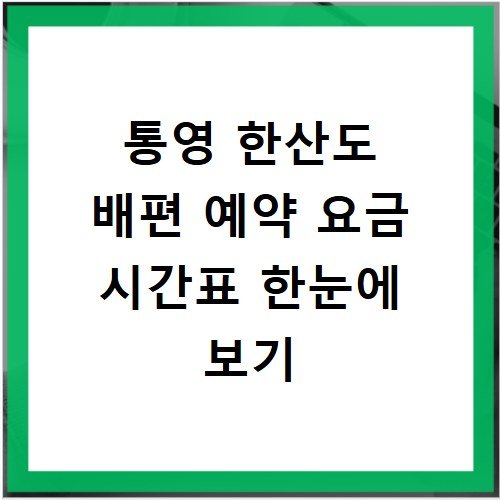 통영 한산도 배편 예약 요금 시간표 한눈에 보기