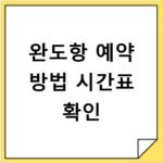 완도항 예약 방법 시간표 확인