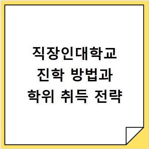 직장인대학교 진학 방법과 학위 취득 전략