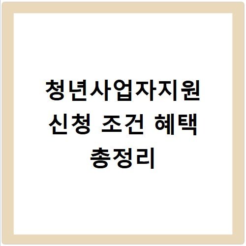 청년사업자지원 신청 조건 혜택 총정리