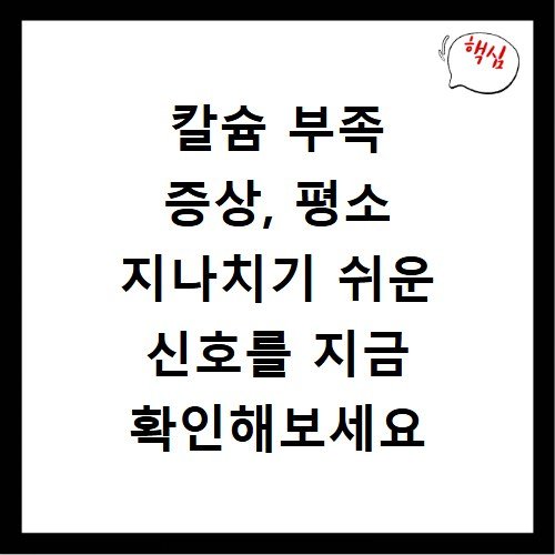 칼슘 부족 증상, 평소 지나치기 쉬운 신호를 지금 확인해보세요