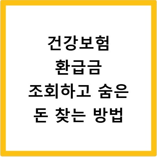 건강보험 환급금 조회하고 숨은 돈 찾는 방법