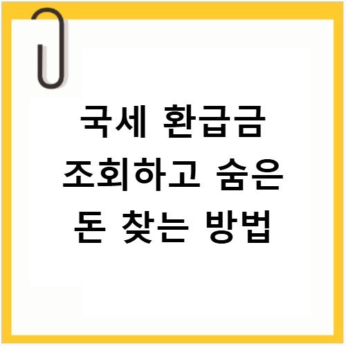 국세 환급금 조회하고 숨은 돈 찾는 방법