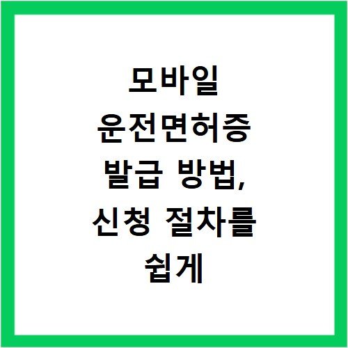 모바일 운전면허증 발급 방법, 신청 절차를 쉽게 알아보세요