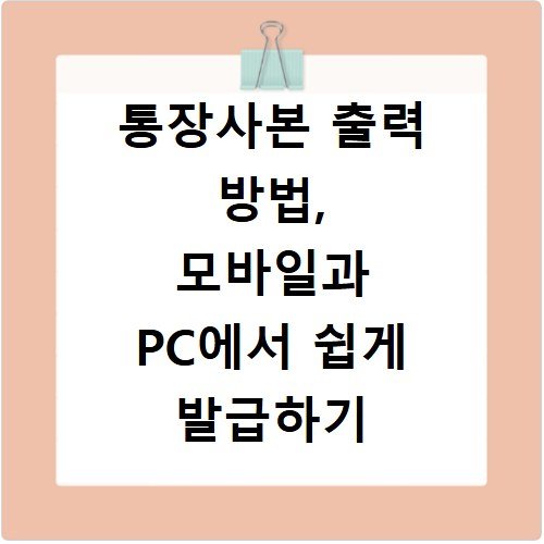 통장사본 출력 방법, 모바일과 PC에서 쉽게 발급하기