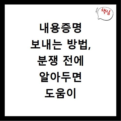 내용증명 보내는 방법, 분쟁 전에 알아두면 도움이 됩니다