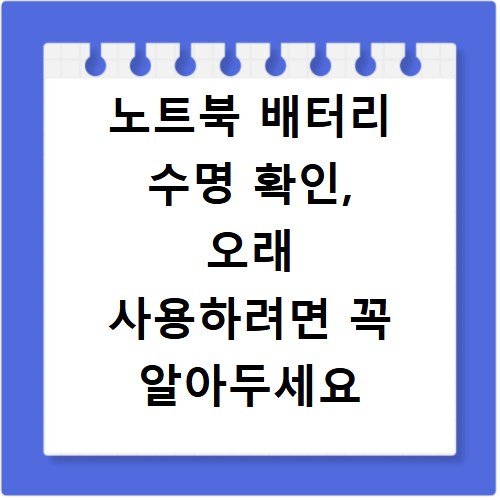 노트북 배터리 수명 확인, 오래 사용하려면 꼭 알아두세요