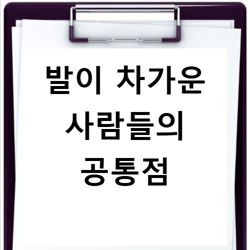 발이 차가운 사람들의 공통점
