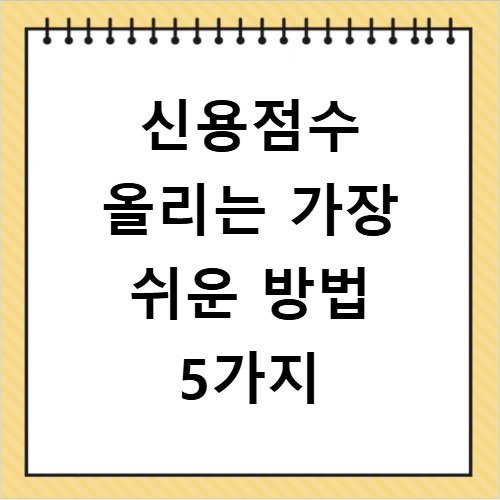 신용점수 올리는 가장 쉬운 방법 5가지