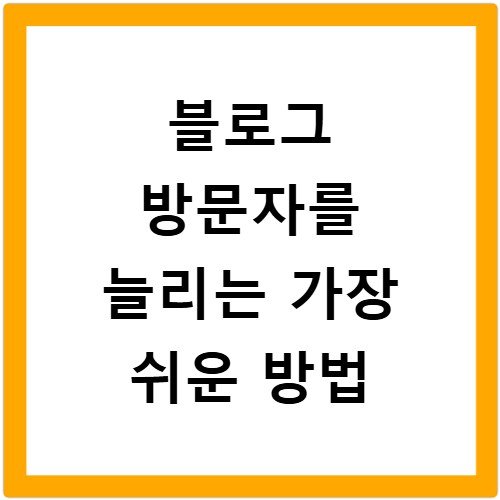 블로그 방문자를 늘리는 가장 쉬운 방법