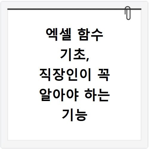 엑셀 함수 기초, 직장인이 꼭 알아야 하는 기능 정리