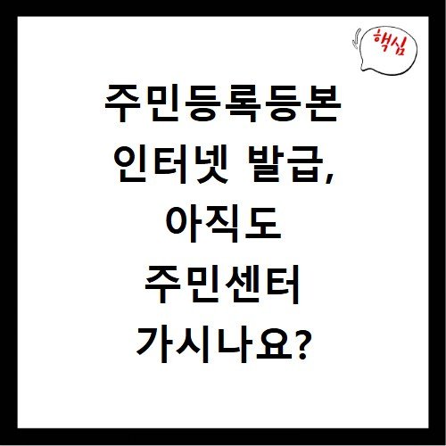 주민등록등본 인터넷 발급, 아직도 주민센터 가시나요?