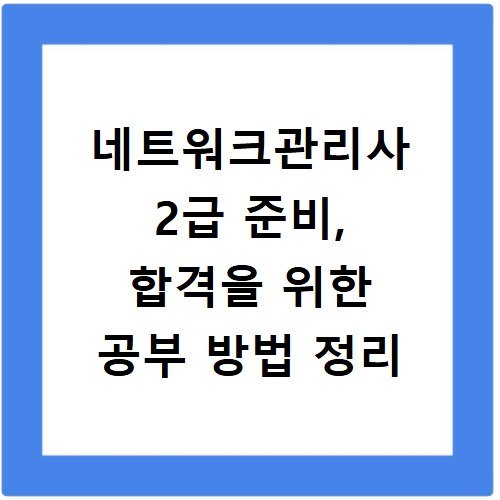 네트워크관리사 2급 준비, 합격을 위한 공부 방법 정리