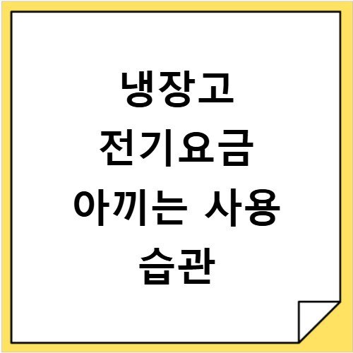 냉장고 전기요금 아끼는 사용 습관