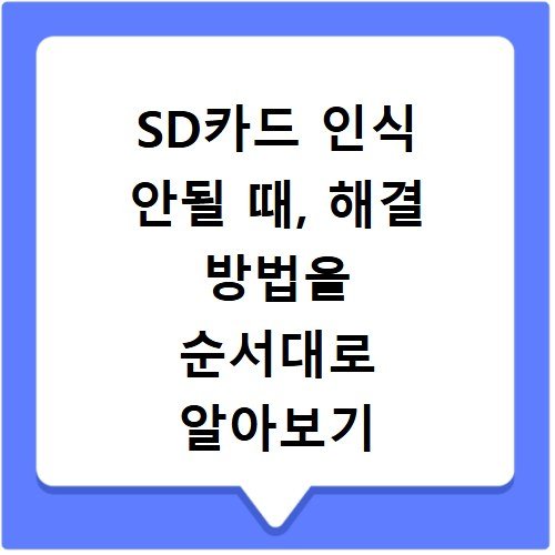 SD카드 인식 안될 때, 해결 방법을 순서대로 알아보기