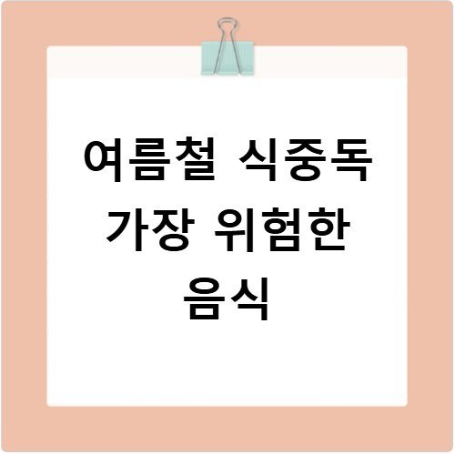 여름철 식중독 가장 위험한 음식